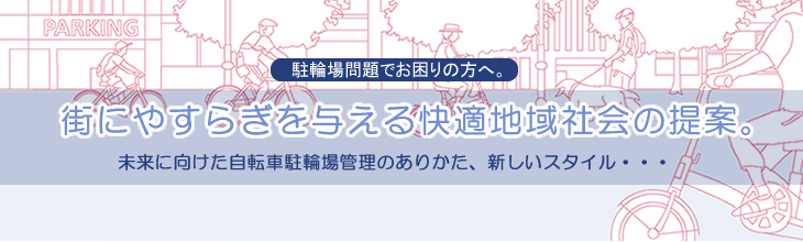 未来に向けた自転車駐輪場管理のありかた