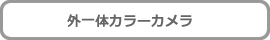 外一体カラーカメラボタン