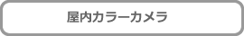 屋内カラーカメラボタン